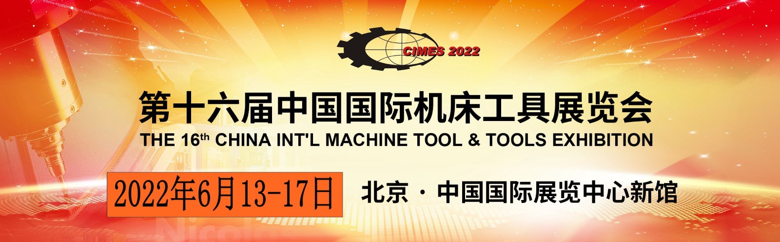第十六屆中國機(jī)床工具展覽會(huì)（CIMES）將于2022年6月13日-17日在北京 · 中國國 際展覽中心（新館）舉辦