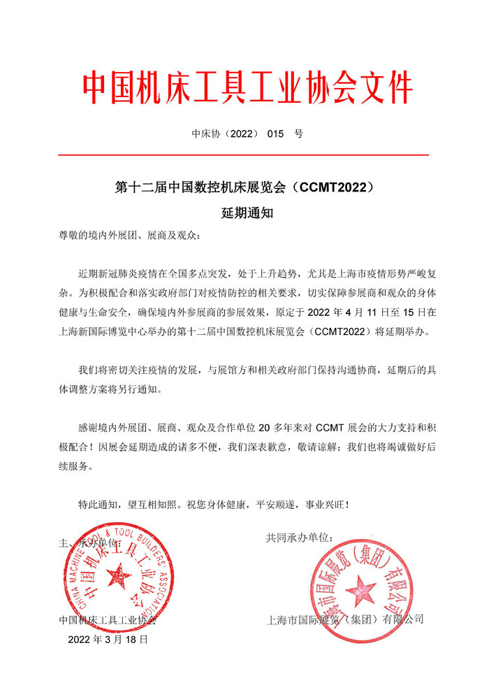 第十二屆中國數(shù)控機(jī)床展覽會(huì)（CCMT）延期通知！