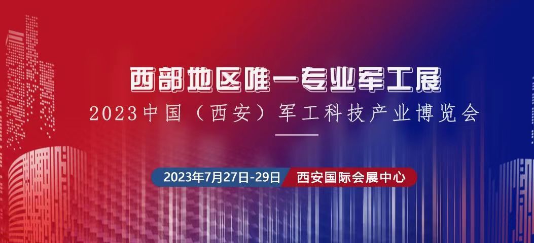 2023中國(guó)（西安） 制造暨數(shù)字工業(yè)博覽會(huì)、中國(guó)（西安）軍工科技產(chǎn)業(yè)博覽會(huì)將于2023年7月27日-29日在西安國(guó) 際會(huì)展中心舉辦