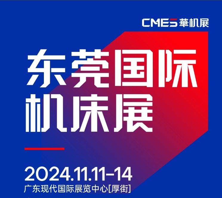 2024年11月11-14日 DME東莞機(jī)床展將在廣東現(xiàn)代國際展覽中心[厚街]重磅舉辦！
