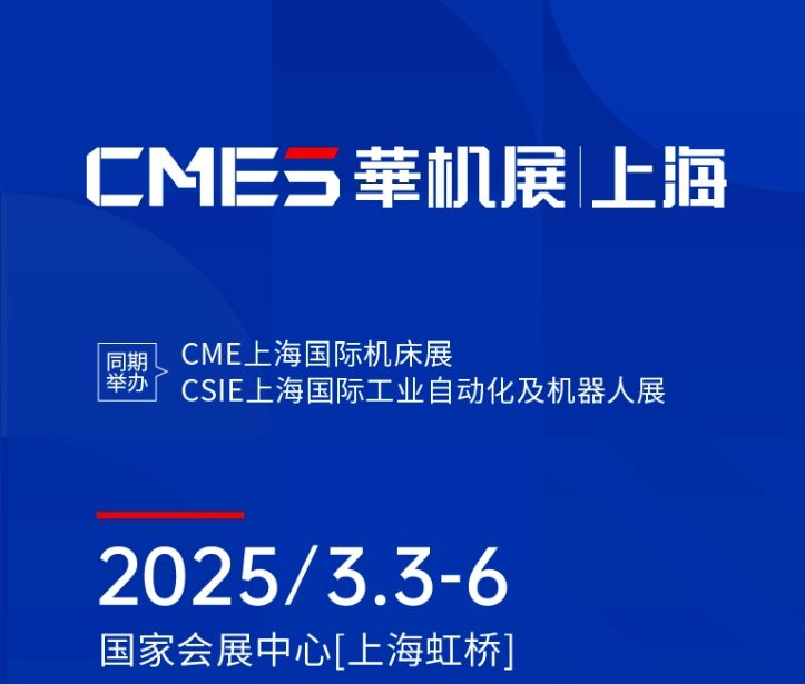 第十屆CMES華機(jī)展|上海國 際機(jī)床展將于2025年3月3-6日在國 家會(huì)展中心[上海虹橋]重磅舉辦！