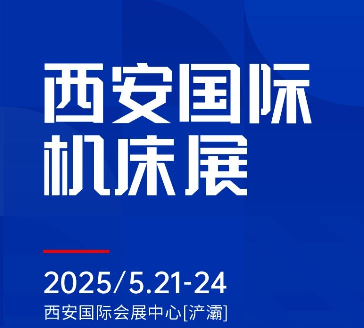 第二屆CMES華機(jī)展|西安國  際機(jī)床展將于2025年5月21-24日在西安國  際會(huì)展中心[浐灞]舉辦！